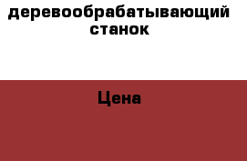 деревообрабатывающий станок  › Цена ­ 5 000 - Ростовская обл., Ростов-на-Дону г. Строительство и ремонт » Инструменты   . Ростовская обл.